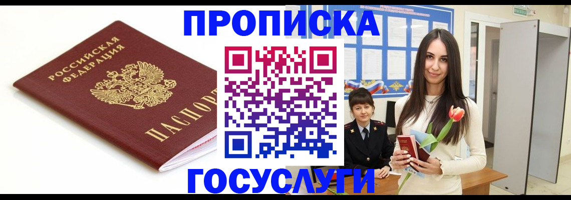 прописка для работы в Крымске